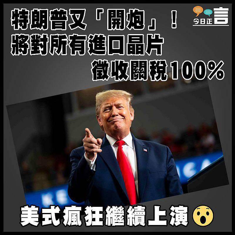 特朗普又「開炮」！將對所有進口晶片徵收關稅100%