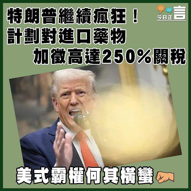 特朗普繼續瘋狂！計劃對進口藥物加徵高達250%關稅