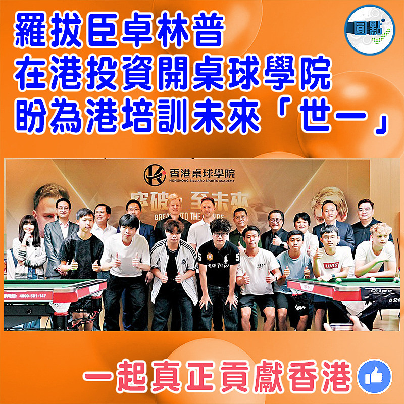 羅拔臣卓林普在港投資開桌球學院  盼為港培訓未來「世一」