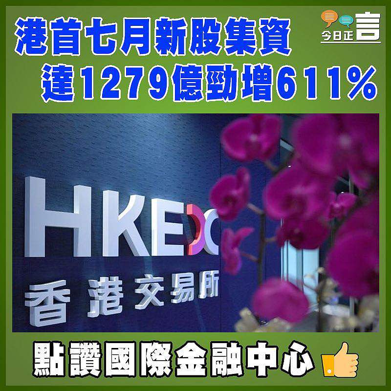 港首七月新股集資達1279億勁增611%