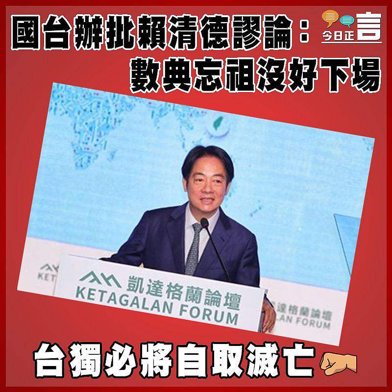 國台辦批賴清德謬論：數典忘祖沒好下場