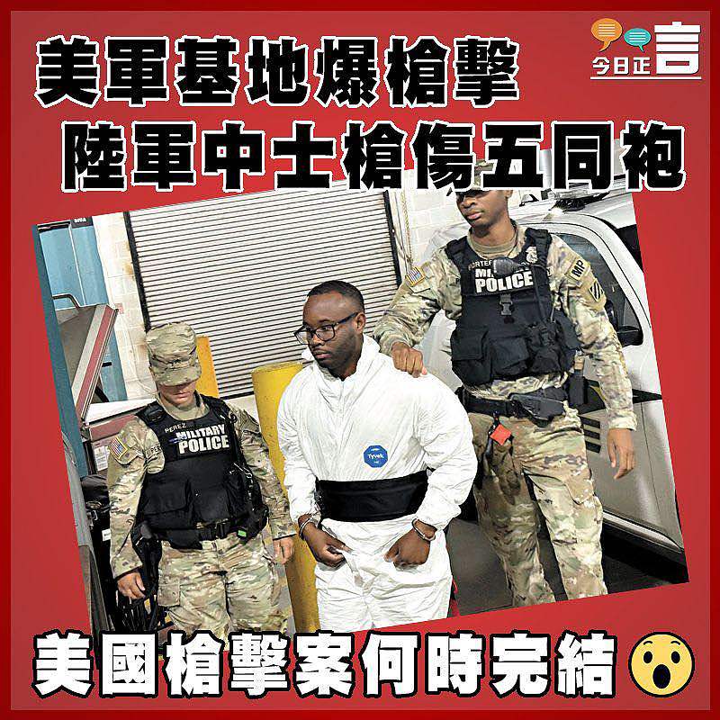 美軍基地爆槍擊 陸軍中士槍傷五同袍