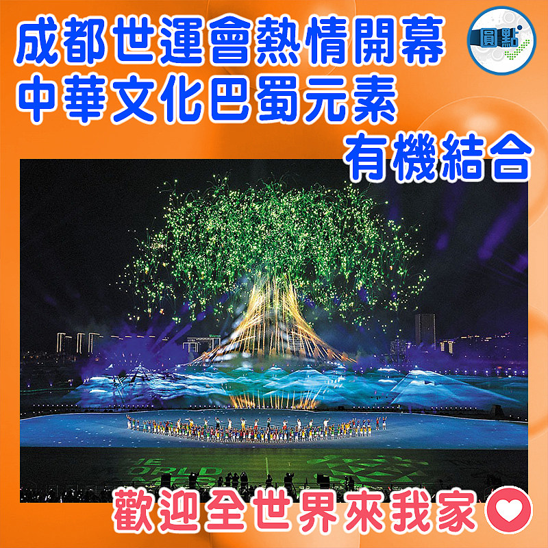 成都世運會熱情開幕 中華文化巴蜀元素有機結合
