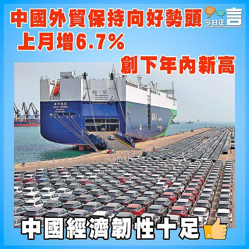 中國外貿保持向好勢頭 上月增6.7%創下年內新高