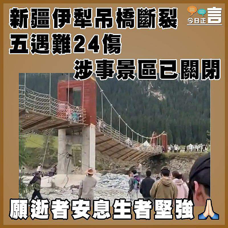 新疆伊犁吊橋斷裂五遇難24傷 涉事景區已關閉