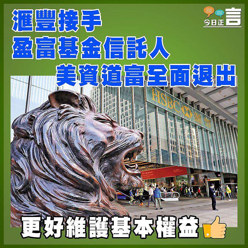 滙豐接手盈富基金信託人 美資道富全面退出