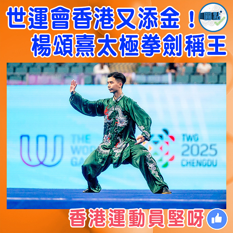 世運會香港又添金！楊頌熹太極拳劍稱王