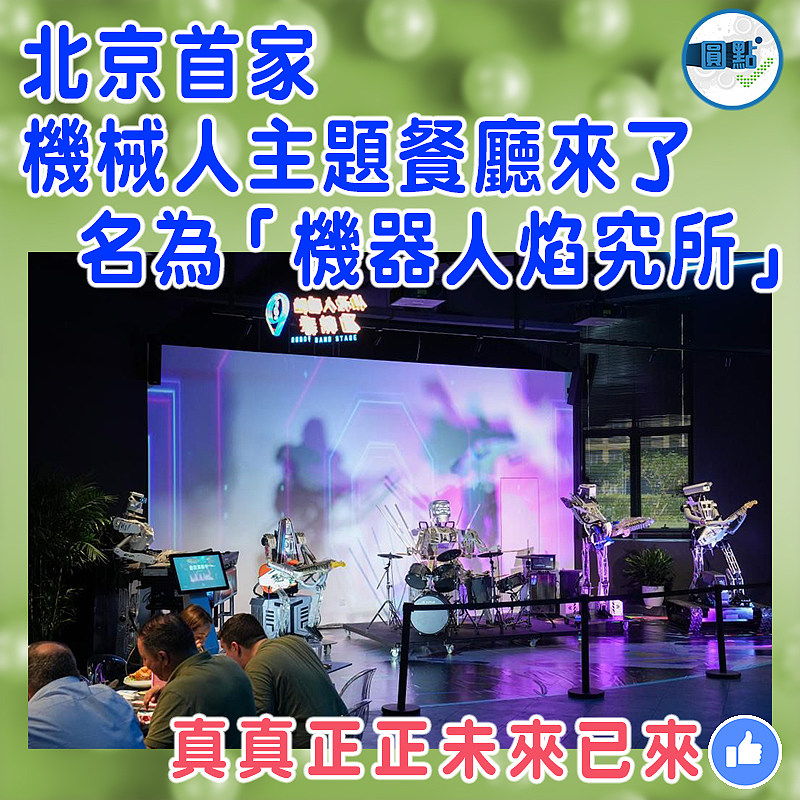 北京首家機械人主題餐廳來了 名為「機器人焰究所」