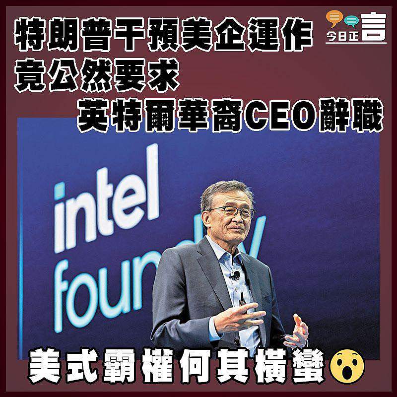 特朗普干預美企運作  竟公然要求英特爾華裔CEO辭職