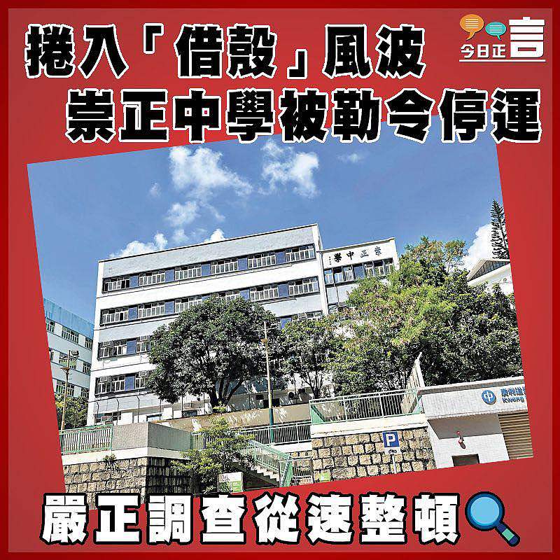 捲入「借殼」風波    崇正中學被勒令停運