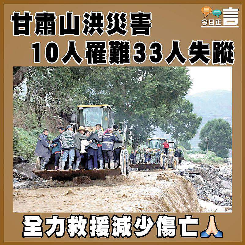 甘肅山洪災害 10人罹難33人失蹤