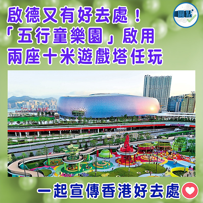 啟德又有好去處！「五行童樂園」啟用  兩座十米遊戲塔任玩