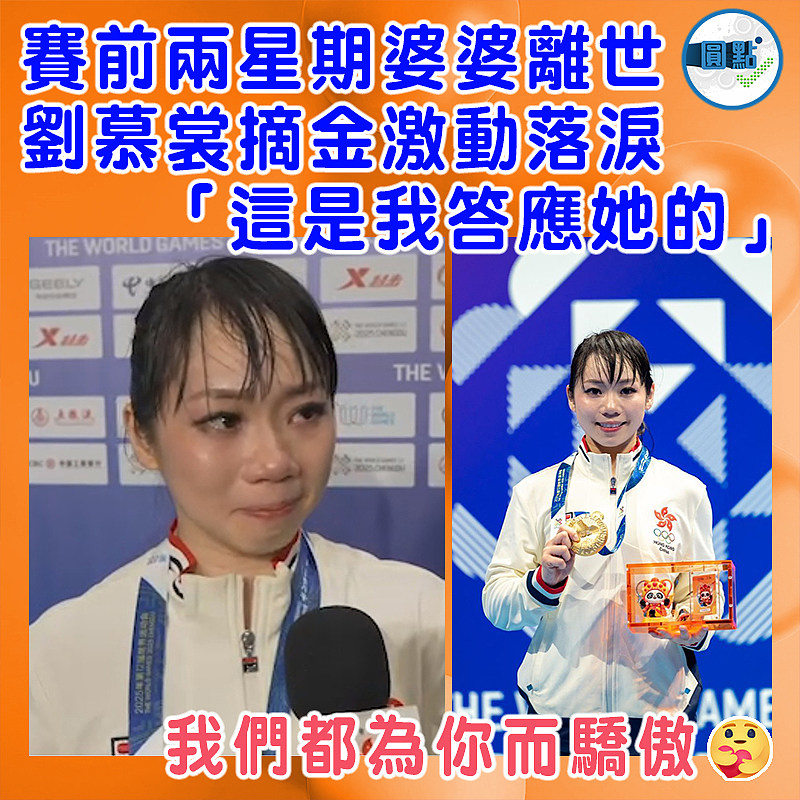 賽前兩星期婆婆離世  劉慕裳摘金激動落淚  「這是我答應她的」