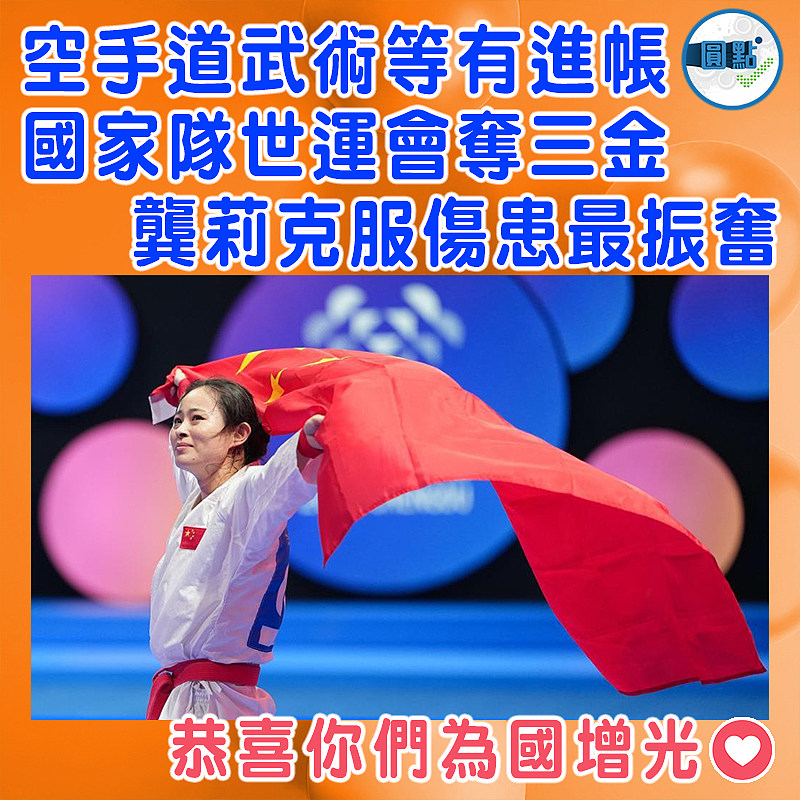 空手道武術等有進帳  國家隊世運會奪三金  龔莉克服傷患最振奮