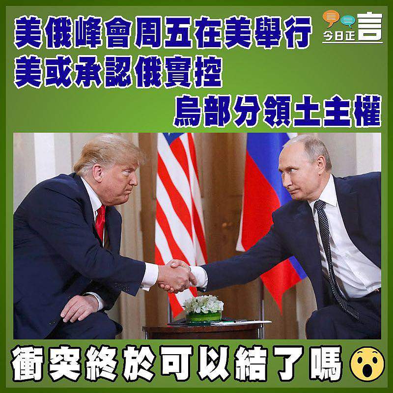 美俄峰會周五在美舉行  美或承認俄實控烏部分領土主權