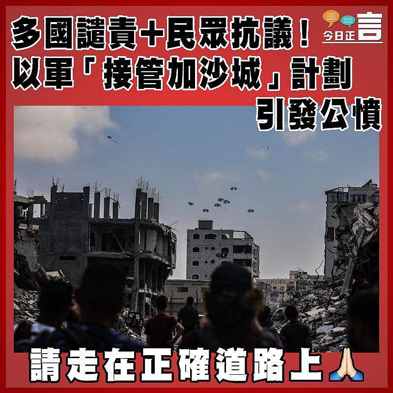 多國譴責+民眾抗議！以軍「接管加沙城」計劃引發公憤