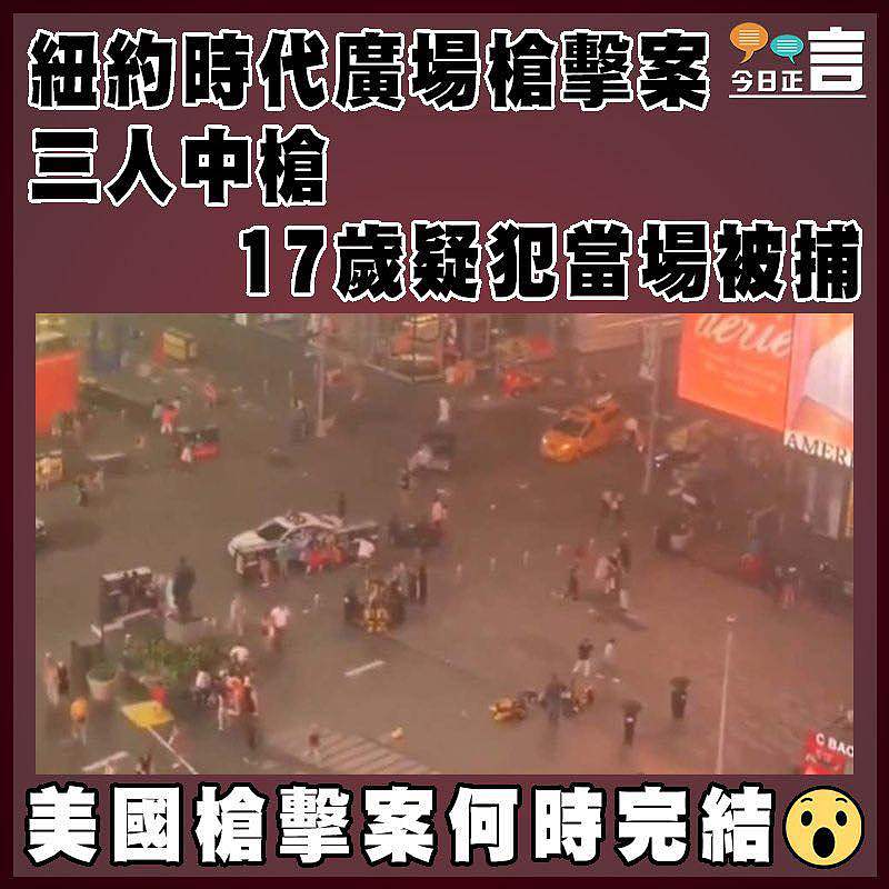 紐約時代廣場槍擊案三人中槍  17歲疑犯當場被捕
