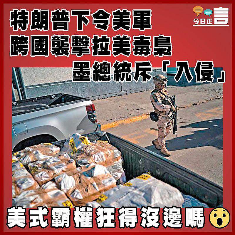 特朗普下令美軍跨國襲擊拉美毒梟 墨總統斥「入侵」