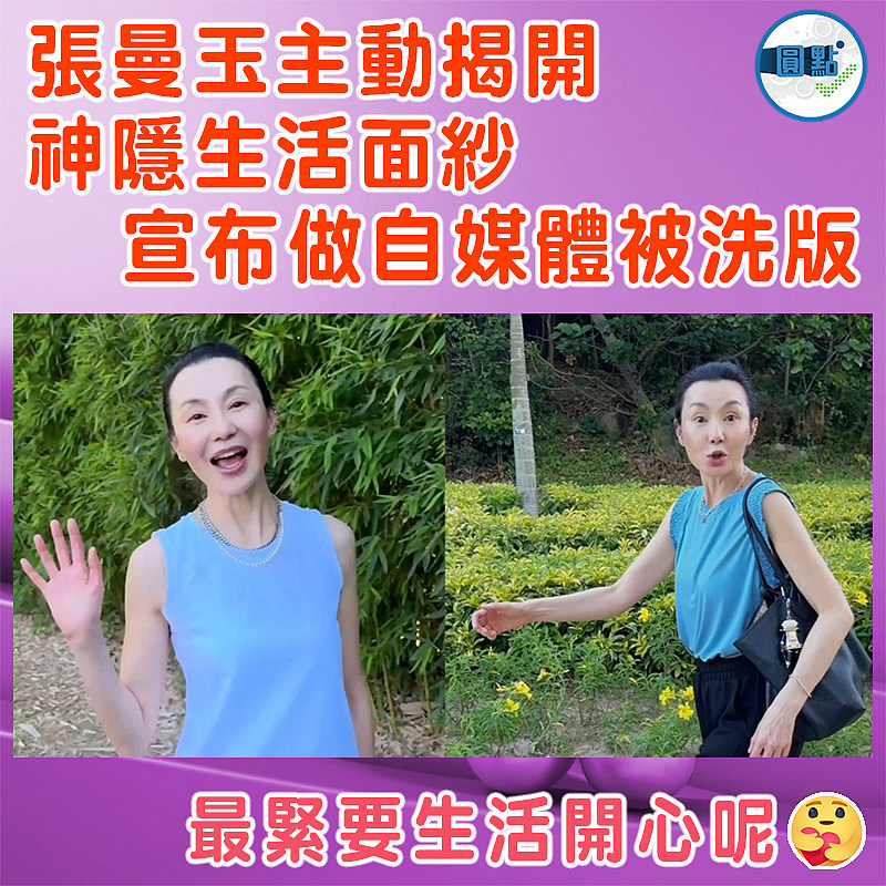 張曼玉主動揭開神隱生活面紗   宣布做自媒體被洗版