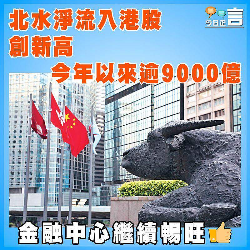 北水淨流入港股創新高 今年以來逾9000億