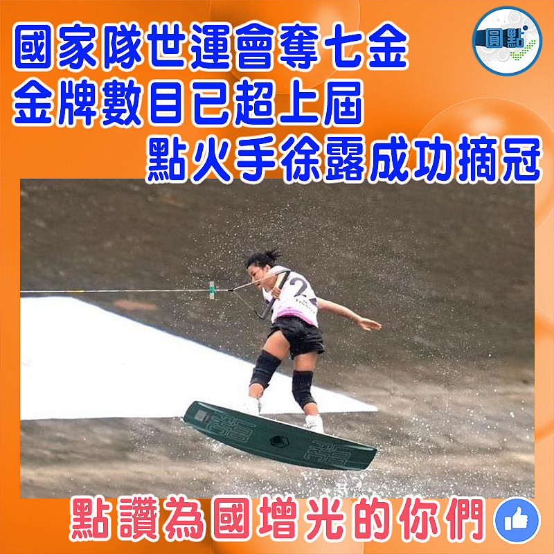 國家隊世運會奪七金  金牌數目已超上屆  點火手徐露成功摘冠