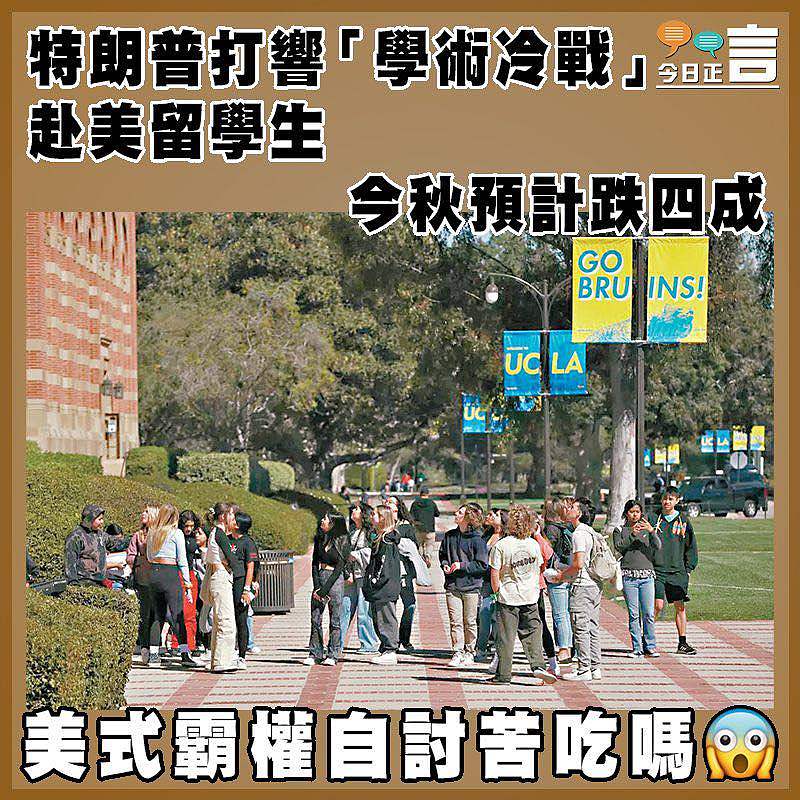 特朗普打響「學術冷戰」  赴美留學生今秋預計跌四成