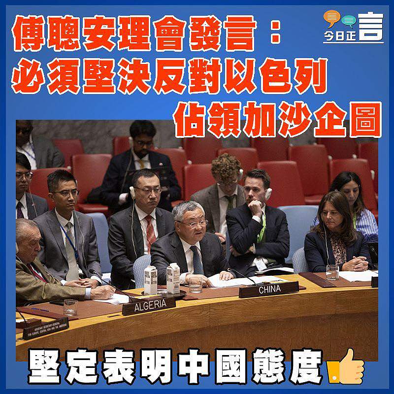 傅聰安理會發言：必須堅決反對以色列佔領加沙企圖