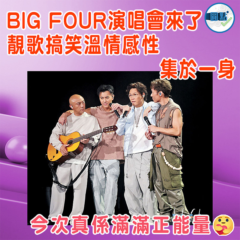 BIG FOUR演唱會來了  靚歌搞笑溫情感性集於一身