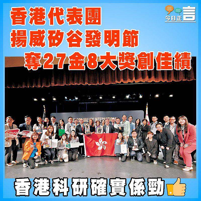 香港代表團揚威矽谷發明節  奪27金8大獎創佳績