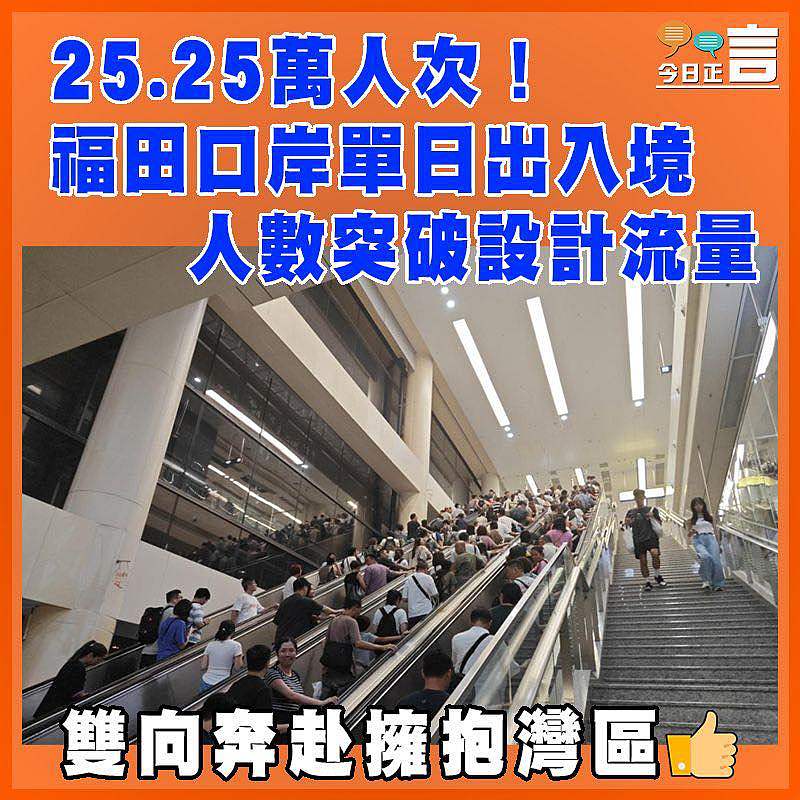 25.25萬人次！福田口岸單日出入境人數突破設計流量