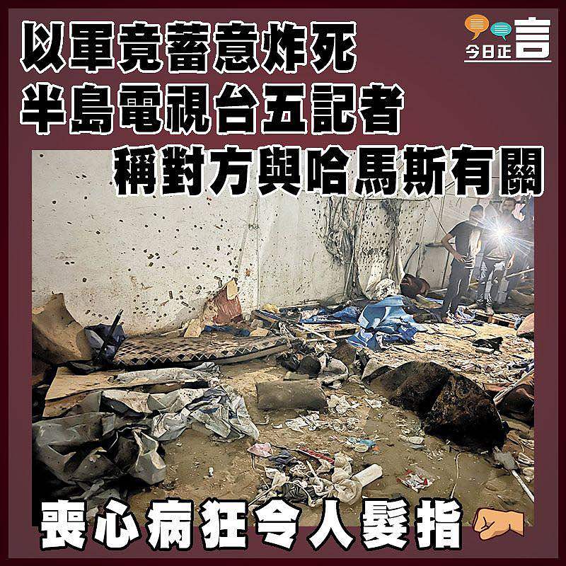 以軍竟蓄意炸死半島電視台五記者   稱對方與哈馬斯有關