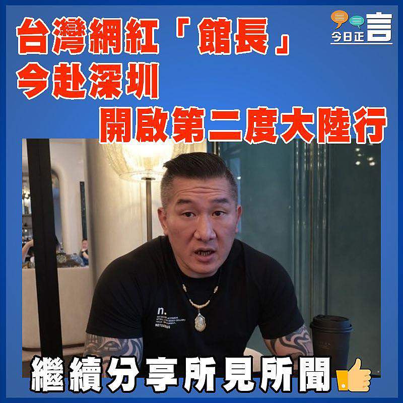 台灣網紅「館長」今赴深圳  開啟第二度大陸行