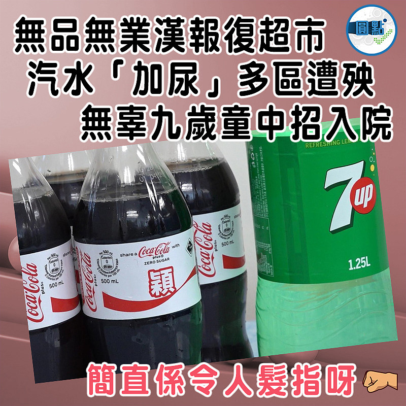 無品無業漢報復超市 汽水「加尿」多區遭殃   無辜九歲童中招入院
