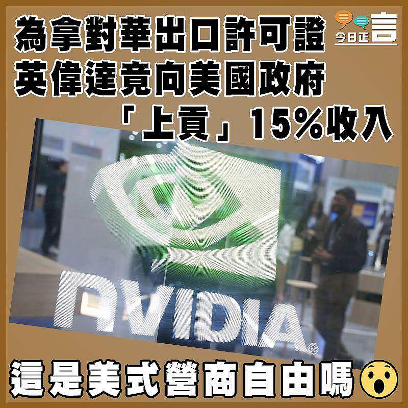 為拿對華出口許可證  英偉達竟向美國政府「上貢」15%收入