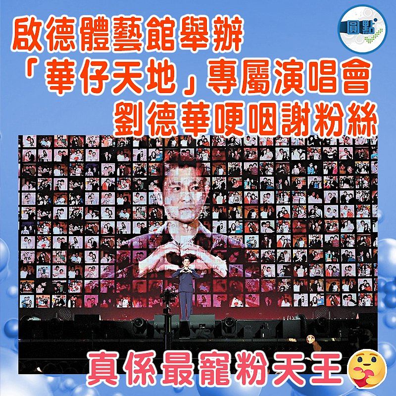 啟德體藝館舉辦「華仔天地」專屬演唱會  劉德華哽咽謝粉絲