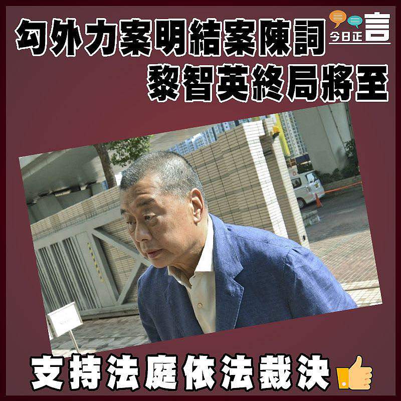 勾外力案明結案陳詞 黎智英終局將至