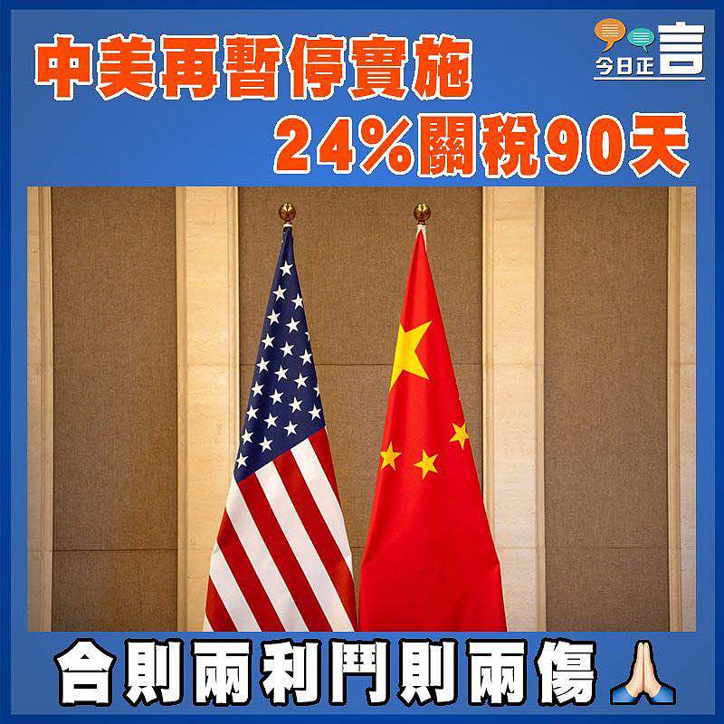 中美再暫停實施24%關稅90天