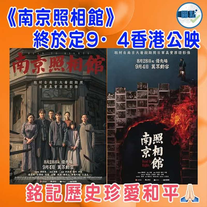 【《南京照相館》終於定9·4香港公映】