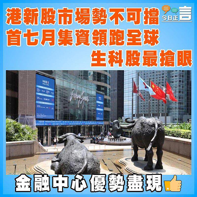 港新股市場勢不可擋 首七月集資領跑全球 生科股最搶眼