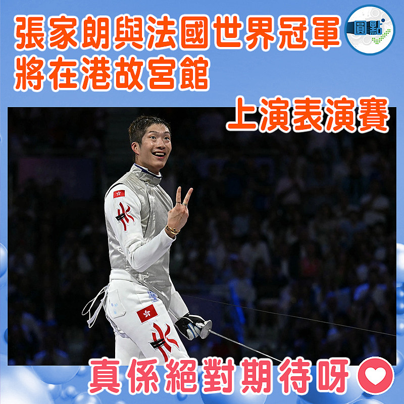 【張家朗與法國世界冠軍 將在港故宮館上演表演賽】