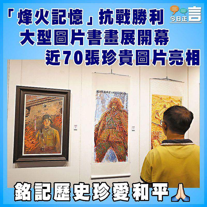 「烽火記憶」抗戰勝利大型圖片書畫展開幕 近70張珍貴圖片亮相