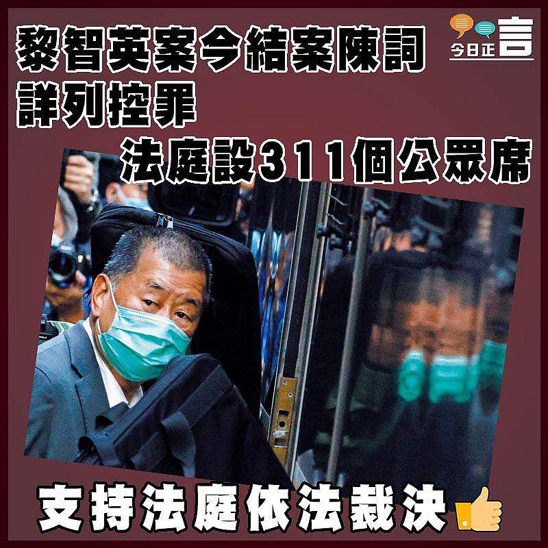 黎智英案今結案陳詞詳列控罪 法庭設311個公眾席