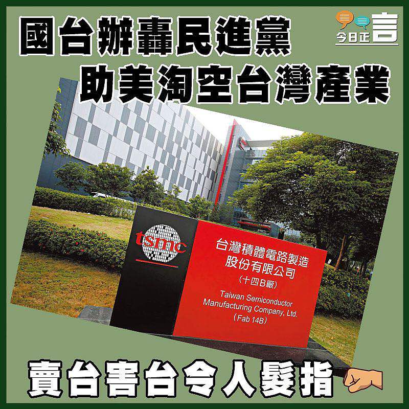 國台辦轟民進黨助美淘空台灣產業
