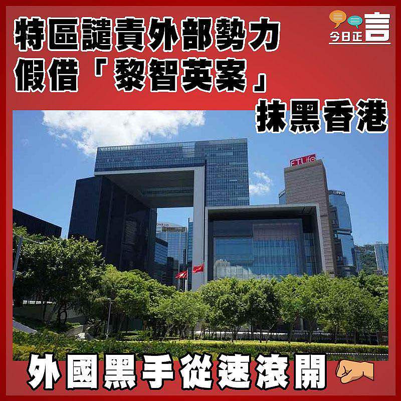 特區譴責外部勢力假借「黎智英案」抹黑香港