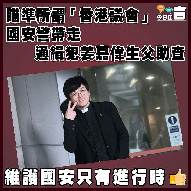 瞄準所謂「香港議會」 國安警帶走通緝犯姜嘉偉生父助查