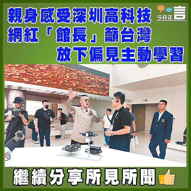 親身感受深圳高科技 網紅「館長」籲台灣放下偏見主動學習