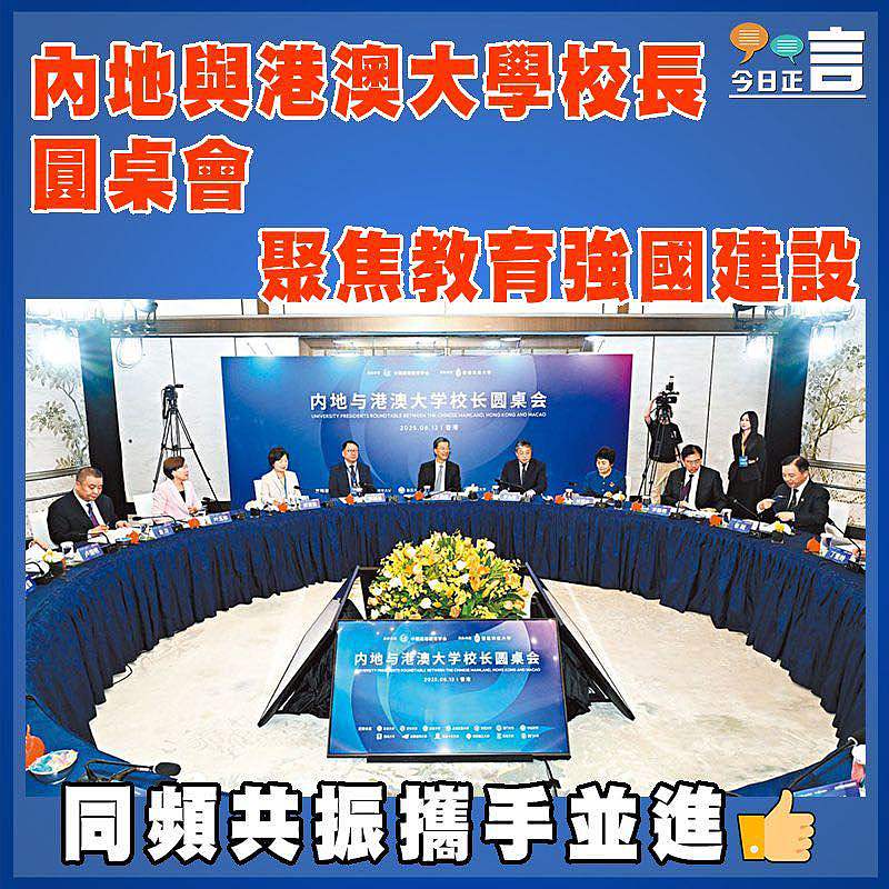 內地與港澳大學校長圓桌會聚焦教育強國建設