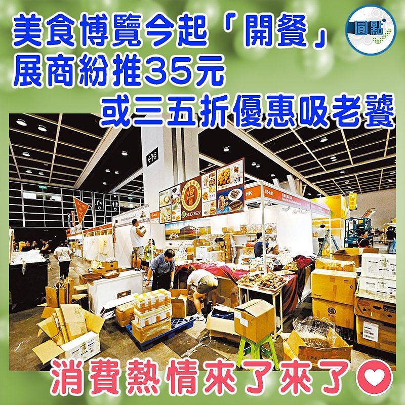 美食博覽今起「開餐」 展商紛推35元或三五折優惠吸老饕