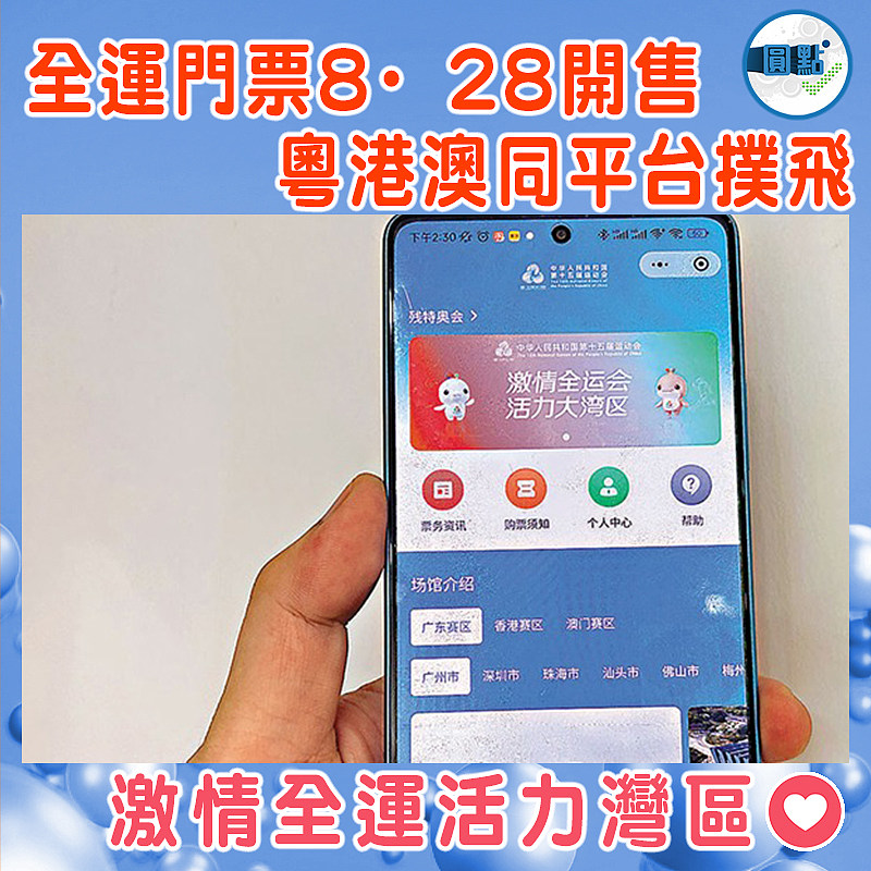 全運門票8·28開售 粵港澳同平台撲飛