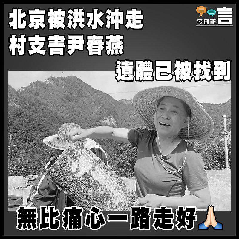 北京被洪水沖走 村支書尹春燕遺體已被找到